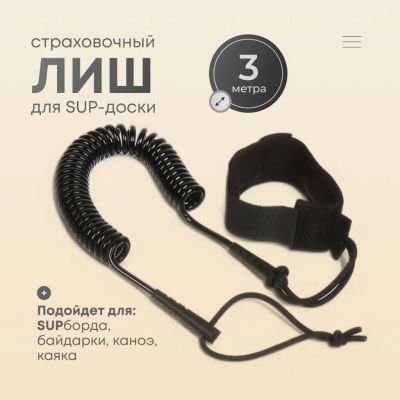 Лот: 25129365. Фото: 1. Лиш страховочный для сап борда... Другое (строительство и ремонт)