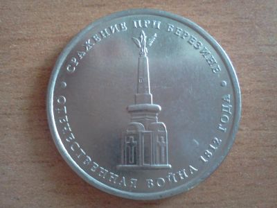 Лот: 6256927. Фото: 1. 5 рублей сражение при березине. Россия после 1991 года