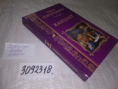 Лот: 25110978. Фото: 1. oz(3092318)Соротокина Нина. Канцлер. Художественная