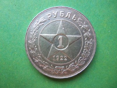 Лот: 5066387. Фото: 1. 1 рубль 1922 г.ПЛ, серебро,подлинник... Россия и СССР 1917-1991 года