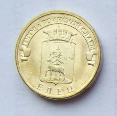 Лот: 4361576. Фото: 1. 10 рублей 2011 Елец(ГВС). Россия после 1991 года