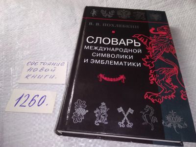 Лот: 19330834. Фото: 1. Похлебкин В.В. Словарь международной... Словари