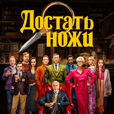 Лот: 24888373. Фото: 1. Достать ножи. Видеозаписи, фильмы
