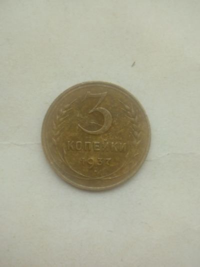 Лот: 25797924. Фото: 1. 3 копейки 1937 год. Ранние Советы. Россия и СССР 1917-1991 года