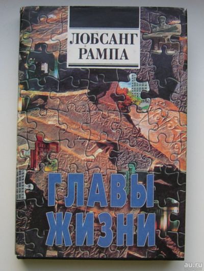 Лот: 13717685. Фото: 1. Лобсанг Рампа. Главы жизни. Религия, оккультизм, эзотерика