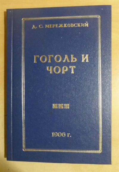 Лот: 23435423. Фото: 1. Гоголь и чорт. Исследование... Другое (общественные и гуманитарные науки)