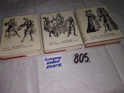 Лот: 12517801. Фото: 1. Мольер. Полное собрание сочинений... Художественная