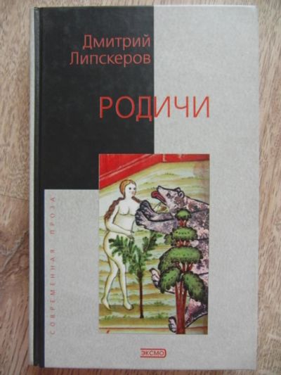 Лот: 11116770. Фото: 1. Липскеров Д. Родичи: Роман. -... Художественная