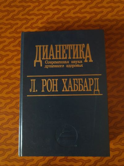 Лот: 18048207. Фото: 1. Дианетика. Религия, оккультизм, эзотерика