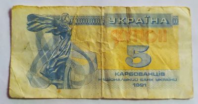 Лот: 25800449. Фото: 1. Украина 5 карбованцев (купонов... Россия, СССР, страны СНГ