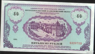 Лот: 16776455. Фото: 1. 50рублей 1992г Немцовка пресс. Документы, ценные бумаги, письма