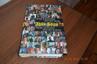 Лот: 4008063. Фото: 1. Книга "Игры, в которые играют... Психология