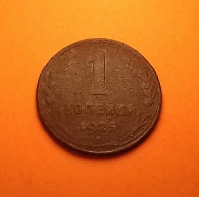 Лот: 19311534. Фото: 1. 1 копейка 1925 года. СССР -- Из... Россия и СССР 1917-1991 года