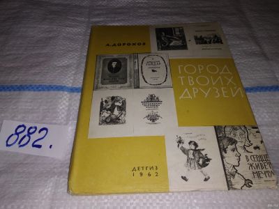 Лот: 13200453. Фото: 1. Город твоих друзей, Дорохов А... Познавательная литература