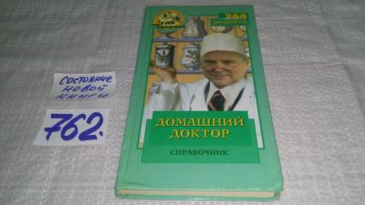 Лот: 12520281. Фото: 1. (209239)Домашний Доктор: Справочник... Популярная и народная медицина