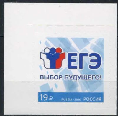 Лот: 18329499. Фото: 1. 2016, 14 сентября. Единый государственный... Марки