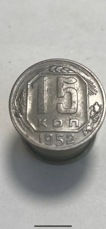 Лот: 19005537. Фото: 1. 15 копеек 1952 монета ссср. Россия и СССР 1917-1991 года