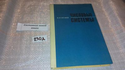 Лот: 7543255. Фото: 1. Числовые системы, Василий Нечаев... Физико-математические науки