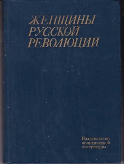 Лот: 14018111. Фото: 1. Женщины русской революции. Мемуары, биографии