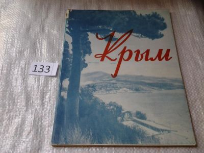 Лот: 5020846. Фото: 1. Крым, фотоальбом, 1962 (133). Карты и путеводители