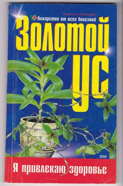 Лот: 23440051. Фото: 1. Золотой ус, или Лекарство от всех... Популярная и народная медицина
