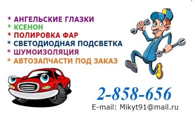Лот: 3112920. Фото: 1. Полировка фар, Ангельские глазки... Детали тюнинга