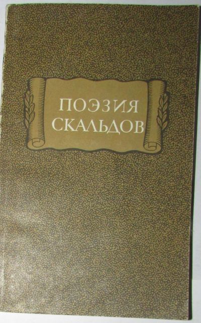 Лот: 8283230. Фото: 1. Поэзия скальдов. 1979 г. Художественная