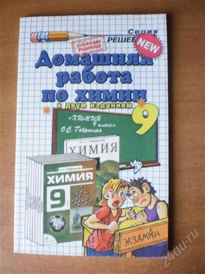 Лот: 2929614. Фото: 1. Домашняя Работа по химии 9 класс... Решебники