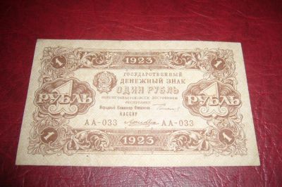 Лот: 7226314. Фото: 1. РСФСР.Денежный знак 1 рубль.1923... Россия, СССР, страны СНГ