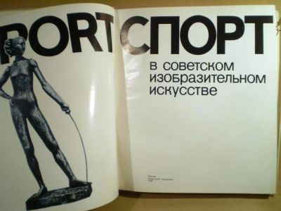 Лот: 17514921. Фото: 1. Книга о спорте.Спорт в советском... Другое (хобби, туризм, спорт)