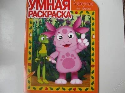 Лот: 67243. Фото: 1. умная раскраска лунтик (код 167563... Другое (дети растут)