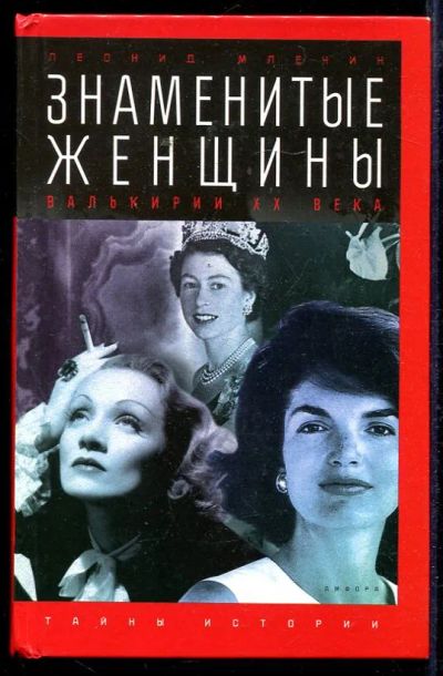 Лот: 23432967. Фото: 1. Знаменитые женщины: Валькирии... Мемуары, биографии