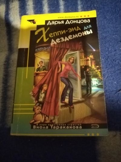 Лот: 23601748. Фото: 1. Книга-детектив Д. Донцова Хеппи-энд... Художественная