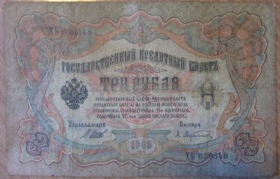 Лот: 17408784. Фото: 1. 3 рубля 1905г. Россия, СССР, страны СНГ