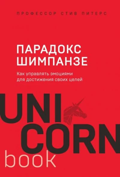 Лот: 16231112. Фото: 1. Стив Питерс "Парадокс Шимпанзе... Психология