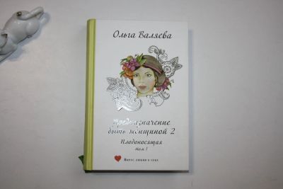 Лот: 24614878. Фото: 1. Предназначение быть женщиной 2... Психология