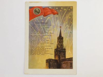 Лот: 23296564. Фото: 1. Песня победы. Слова О. Фадеевой... Открытки, конверты