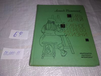 Лот: 19490393. Фото: 1. Волынский Л. Семь дней. Зеленое... Художественная