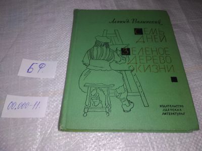 Лот: 19490393. Фото: 1. Волынский Л. Семь дней. Зеленое... Художественная