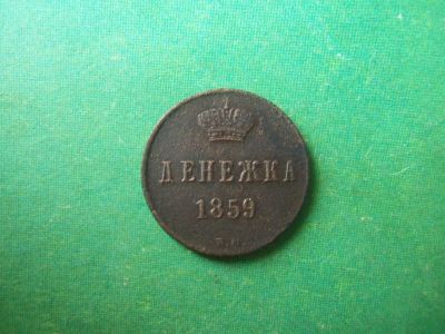 Лот: 14834169. Фото: 1. Денежка 1859 г. ВМ. Россия до 1917 года