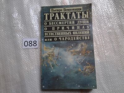 Лот: 5924963. Фото: 1. Пьетро Помпонацци, Трактаты о... Философия