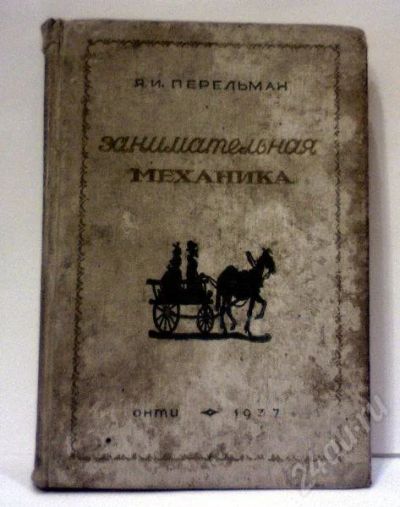 Лот: 632439. Фото: 1. Перельман Я.И. "Занимательная... Книги