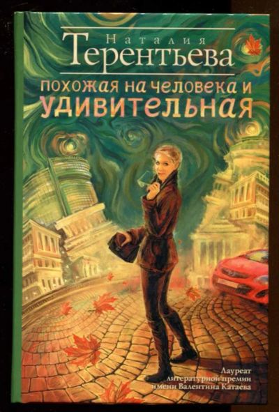 Лот: 23436777. Фото: 1. Похожая на человека и удивительная... Художественная