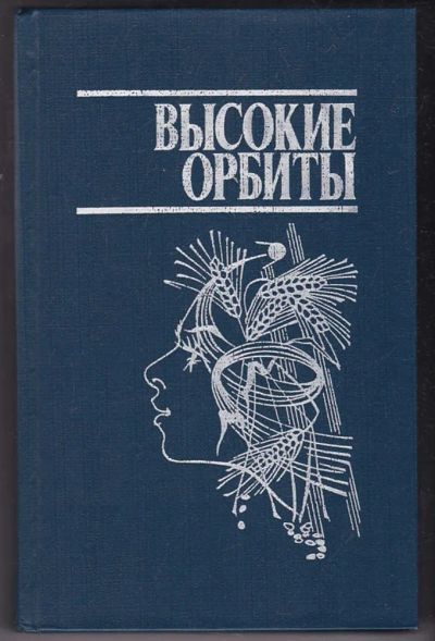 Лот: 23440402. Фото: 1. Высокие орбиты. Другое (наука и техника)