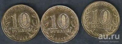 Лот: 9303808. Фото: 1. 10 рублей 2013 г (3 шт). Россия после 1991 года