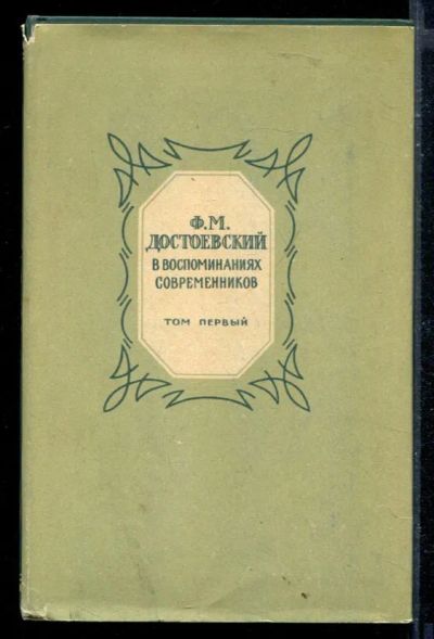 Лот: 23430070. Фото: 1. Ф.М. Достоевский в воспоминаниях... Мемуары, биографии