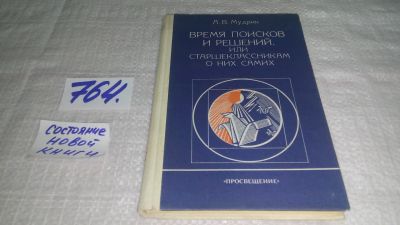 Лот: 12517621. Фото: 1. Время поисков и решений, или Старшеклассникам... Книги для родителей