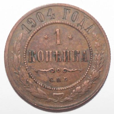 Лот: 5008782. Фото: 1. 1 копейка 1904 год. Россия до 1917 года