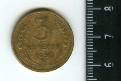 Лот: 12960953. Фото: 1. (№3814) 3 копейки 1950 года (Советская... Россия и СССР 1917-1991 года