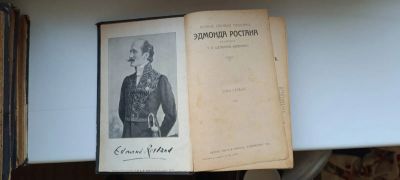 Лот: 25188209. Фото: 1. Эдмонд Ростан 1914. Книги